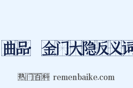 曲品·金门大隐反义词是什么意思的图片